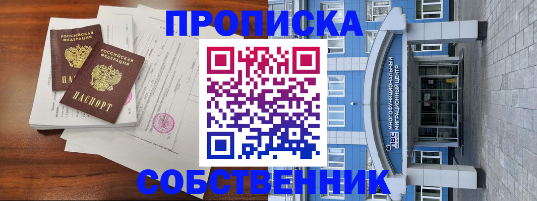 временная регистрация собственник в Мамадыше